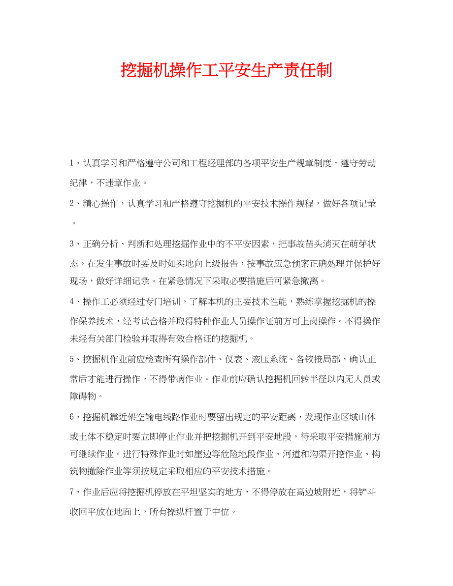 2023年《安全管理制度》之挖掘机操作工安全生产责任制.docx_第1页