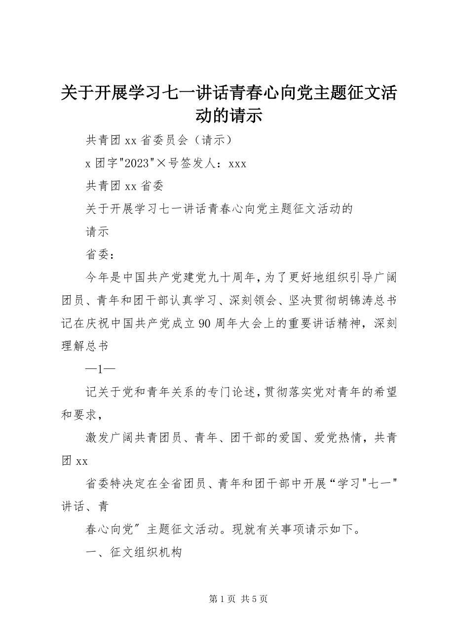 2023年开展学习七一致辞青春心向党主题征文活动的请示.docx_第1页