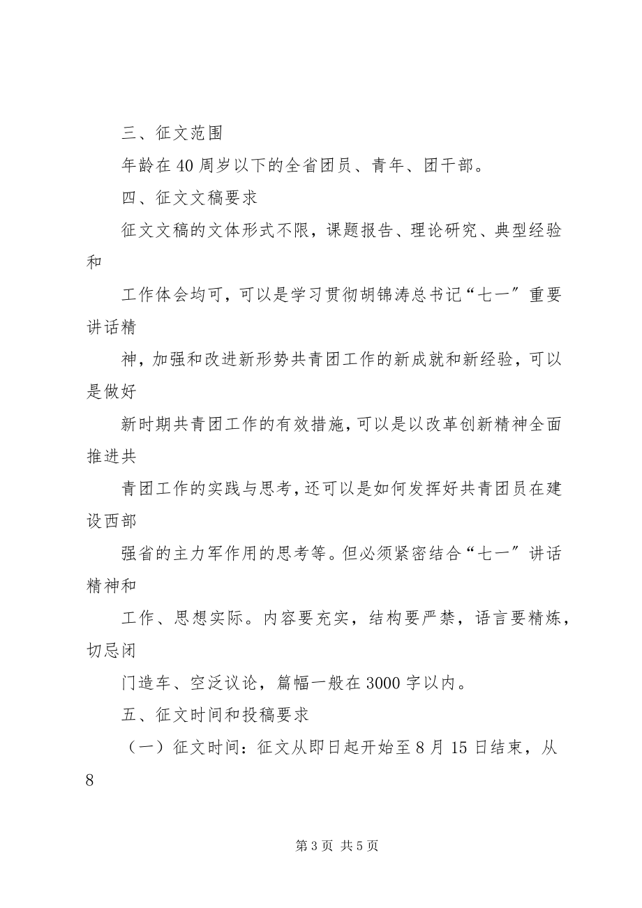 2023年开展学习七一致辞青春心向党主题征文活动的请示.docx_第3页