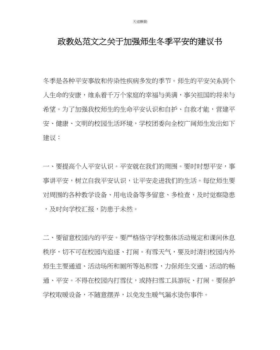 2023年政教处增强师生冬季安全的倡议书.docx_第1页