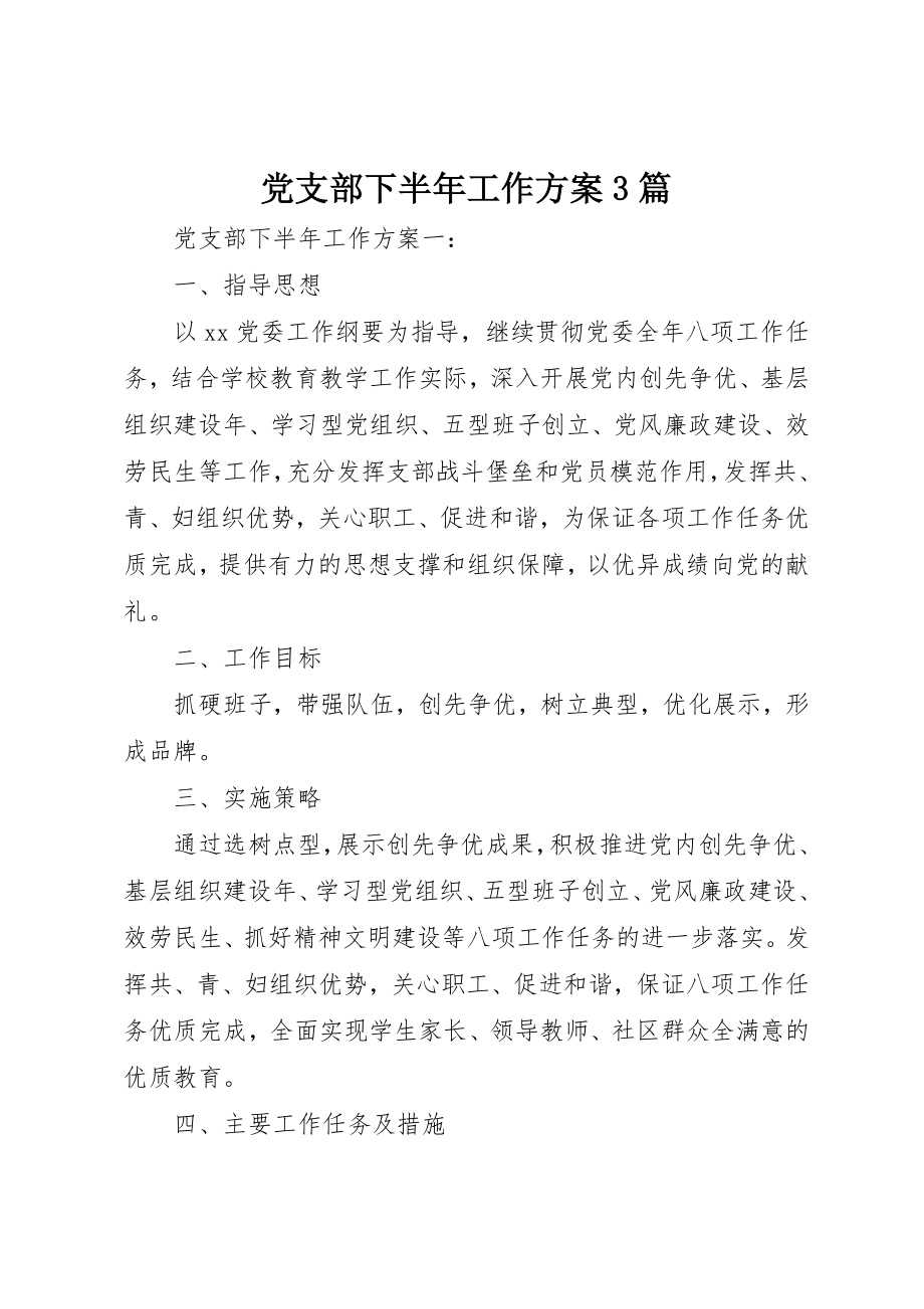 2023年党支部下半年工作计划3篇.docx_第1页