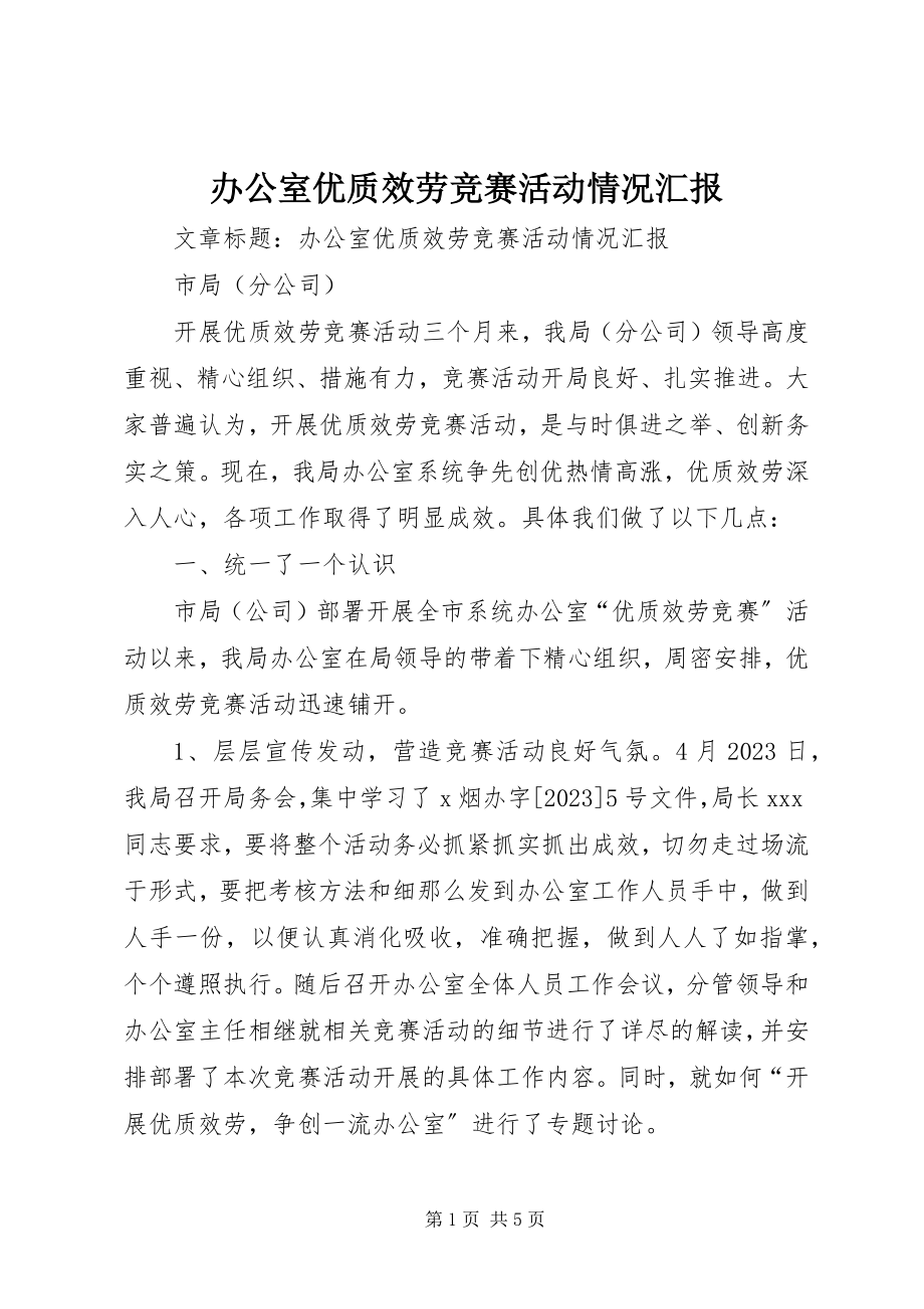 2023年办公室优质服务竞赛活动情况汇报新编.docx_第1页