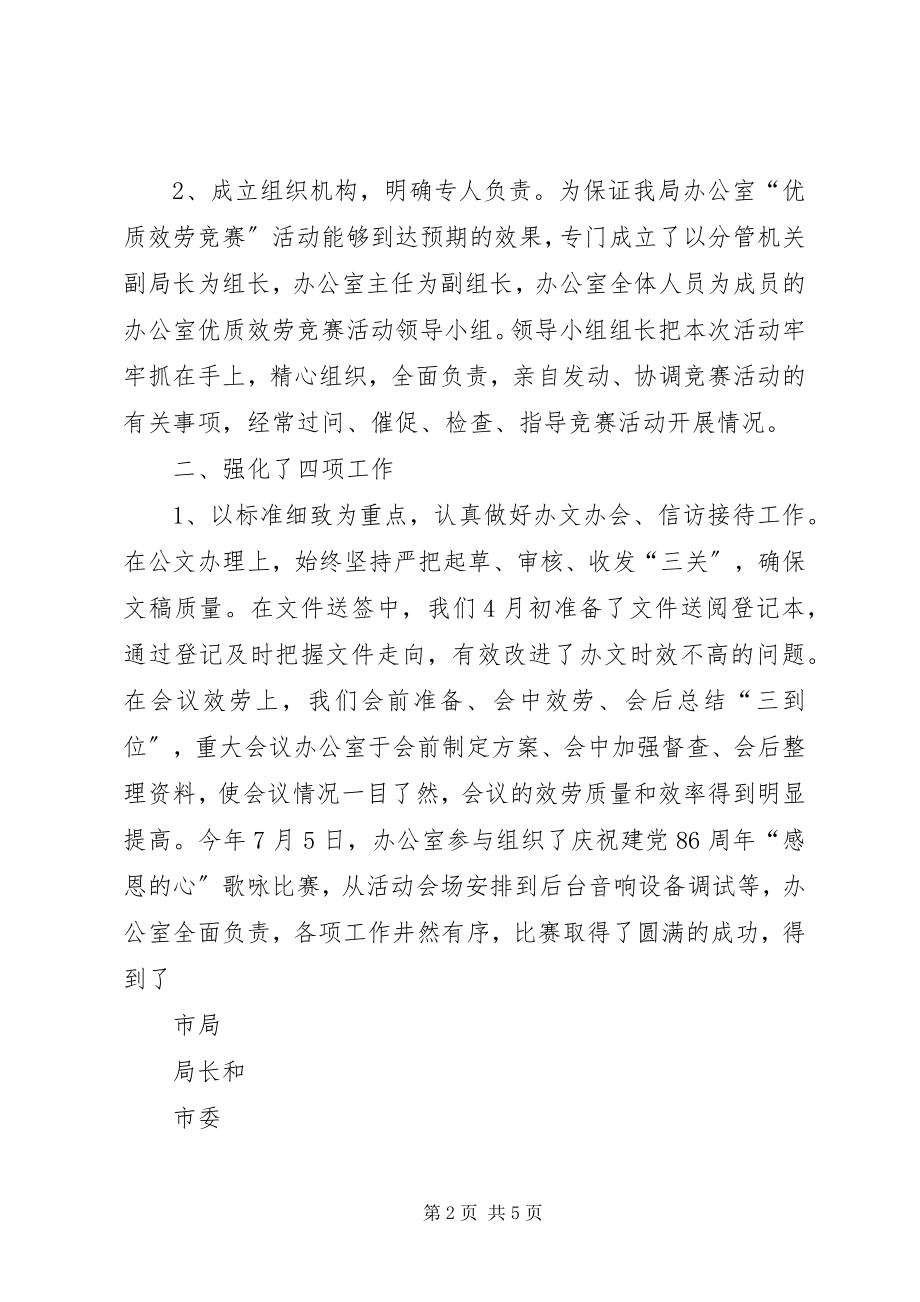 2023年办公室优质服务竞赛活动情况汇报新编.docx_第2页