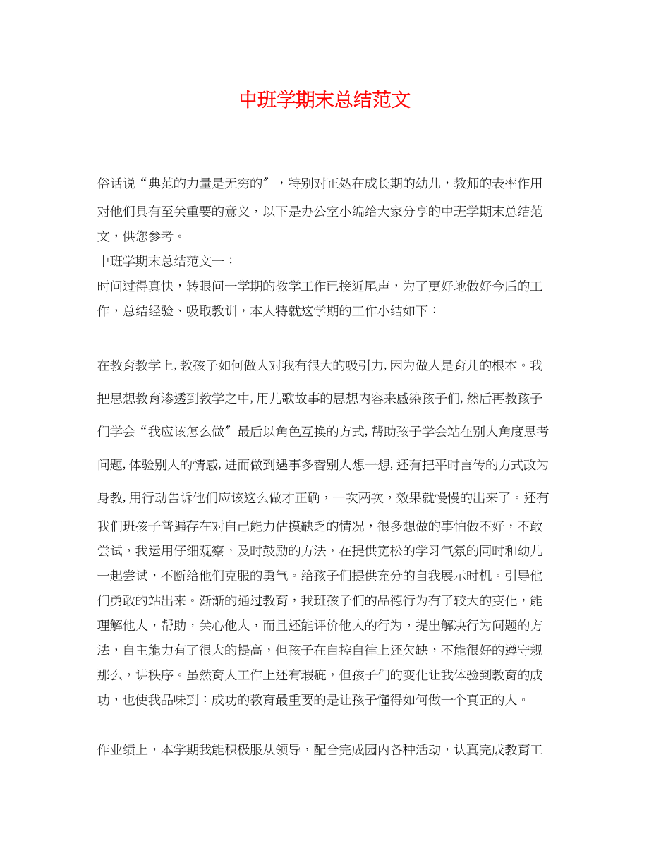 2023年中班学期末总结.docx_第1页