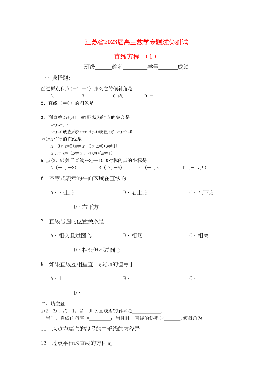 2023年江苏省高三数学专题过关测试直线方程1苏教版.docx_第1页