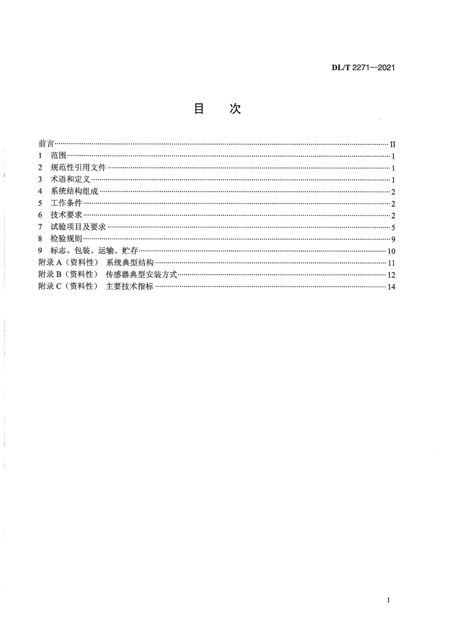 DL∕T 2271-2021 高压电缆局部放电在线监测系统技术规范.pdf_第2页