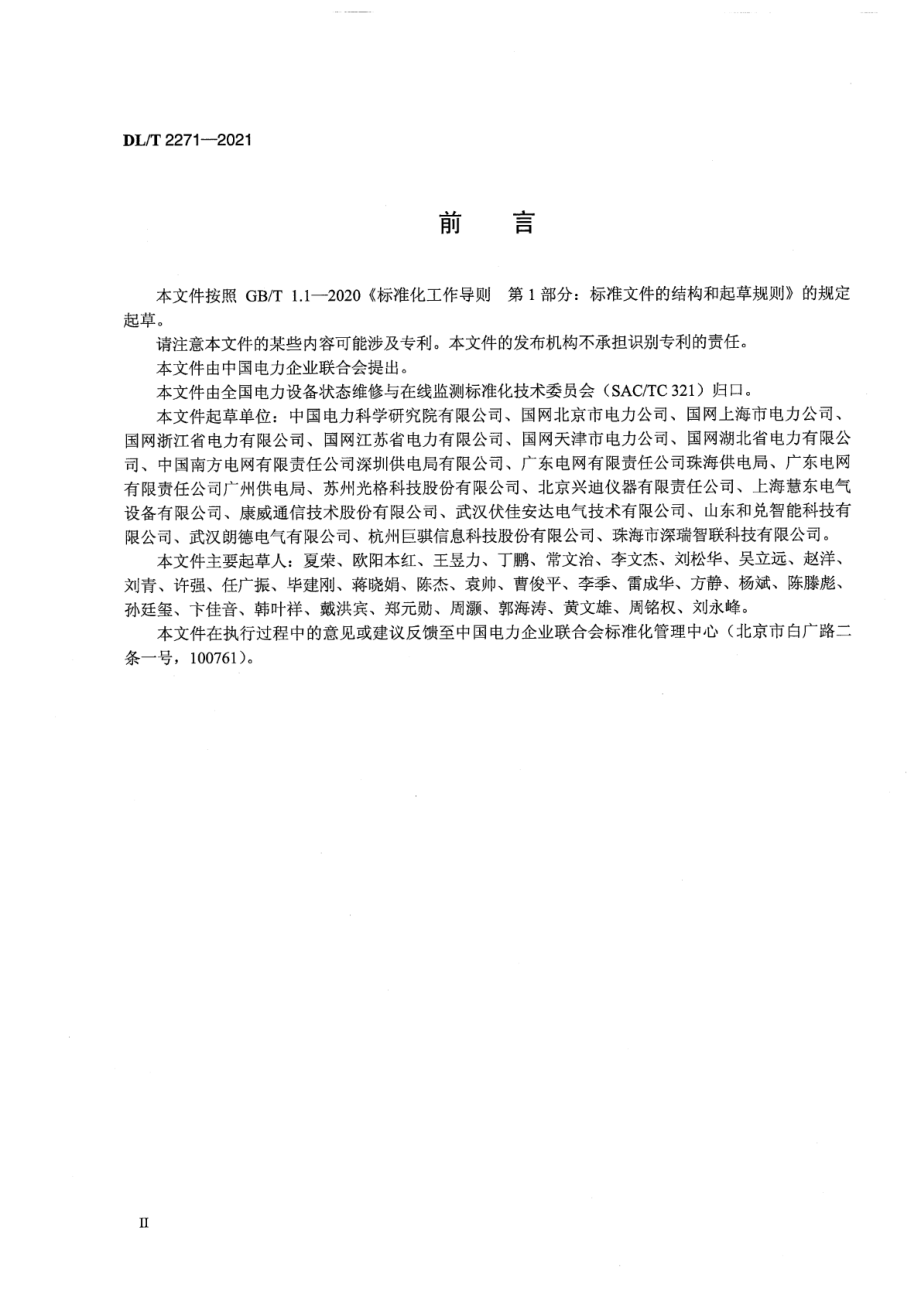 DL∕T 2271-2021 高压电缆局部放电在线监测系统技术规范.pdf_第3页