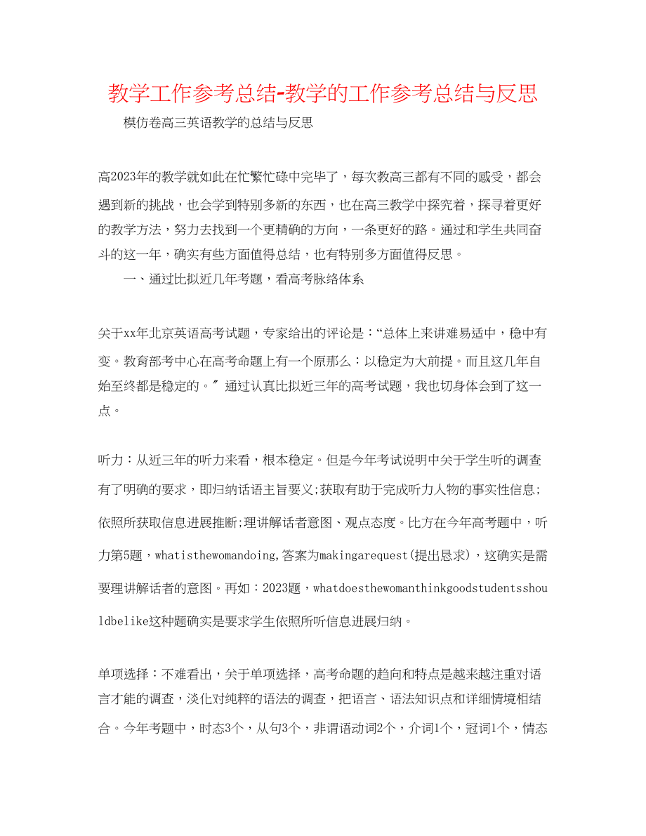 2023年教学工作总结教学的工作总结与反思.docx_第1页