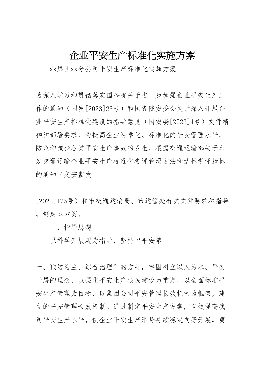 2023年企业安全生产标准化实施方案 3.doc_第1页