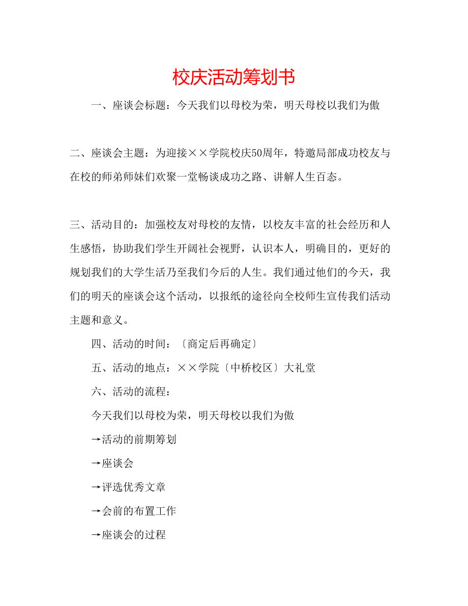 2023年校庆活动策划书.docx_第1页