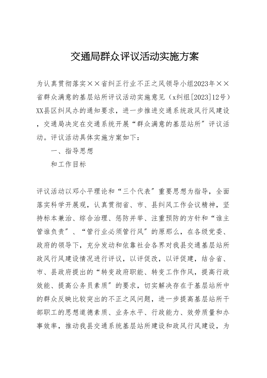 2023年交通局群众评议活动实施方案.doc_第1页