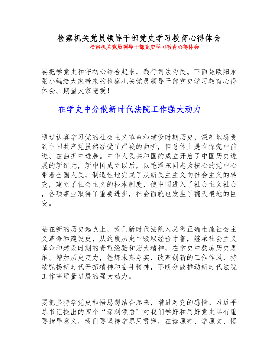 2023年检察机关党员领导干部党史学习教育心得体会.doc_第1页