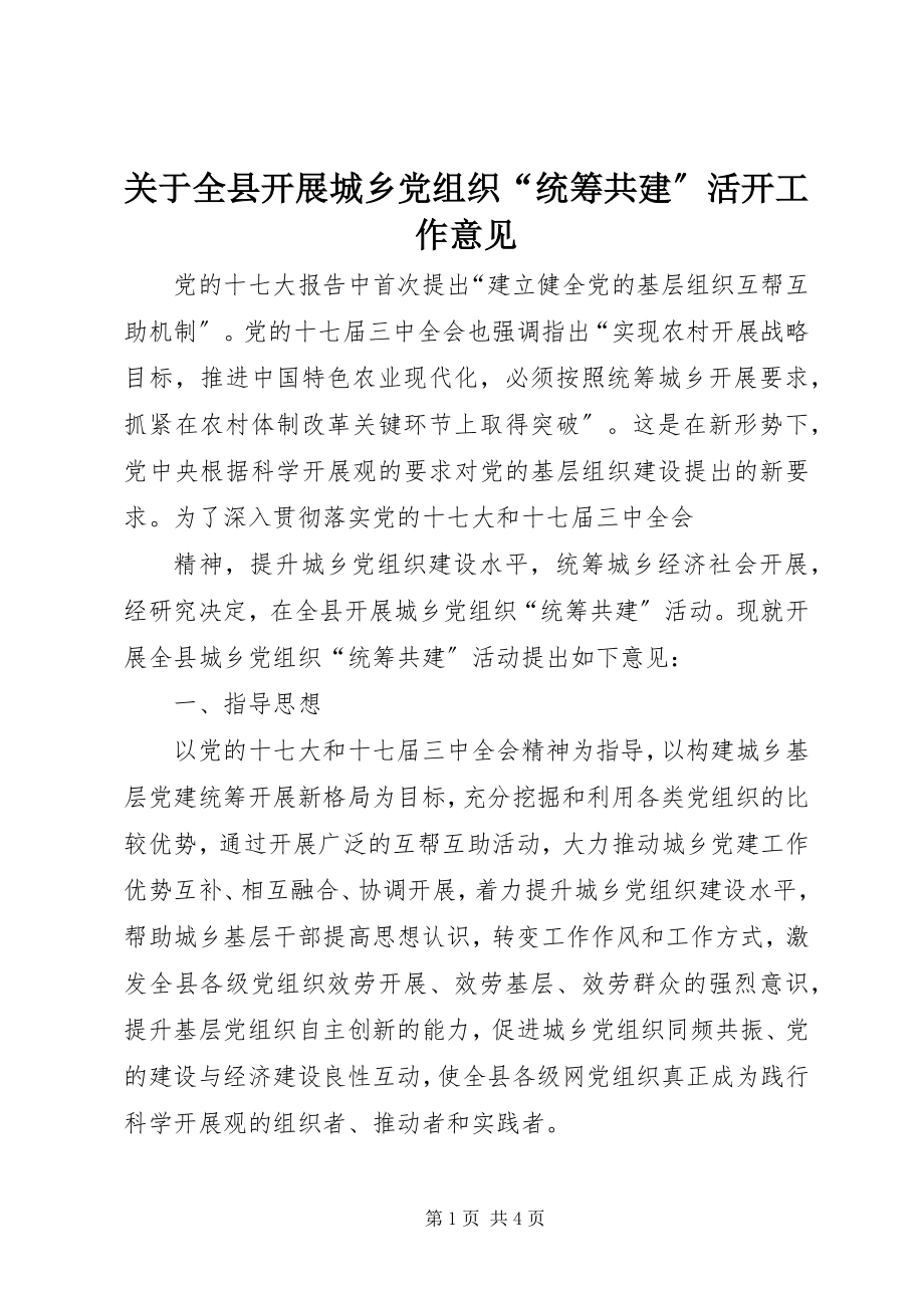 2023年全县开展城乡党组织“统筹共建”活动工作意见.docx_第1页