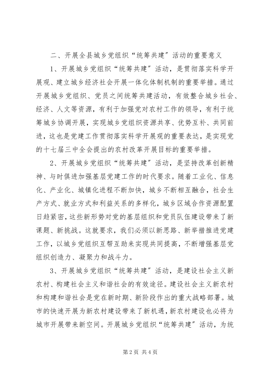 2023年全县开展城乡党组织“统筹共建”活动工作意见.docx_第2页