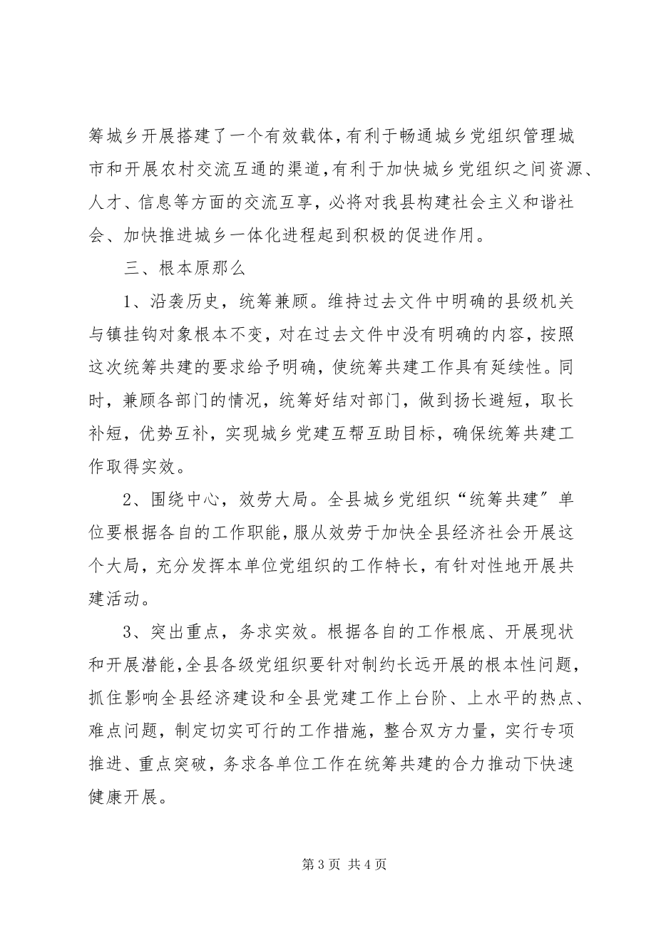 2023年全县开展城乡党组织“统筹共建”活动工作意见.docx_第3页