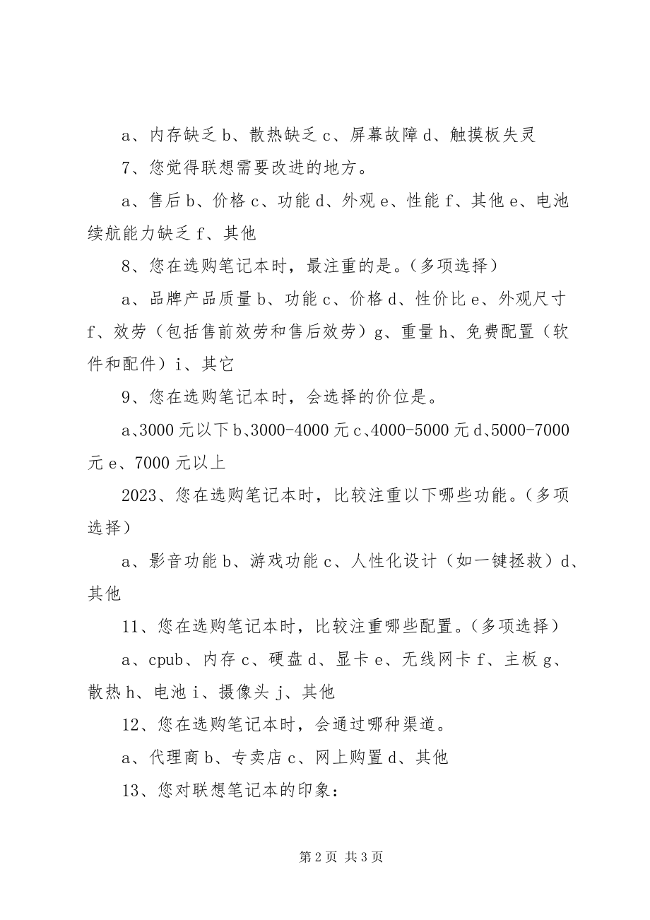 2023年联想电脑市场调查方案.docx_第2页