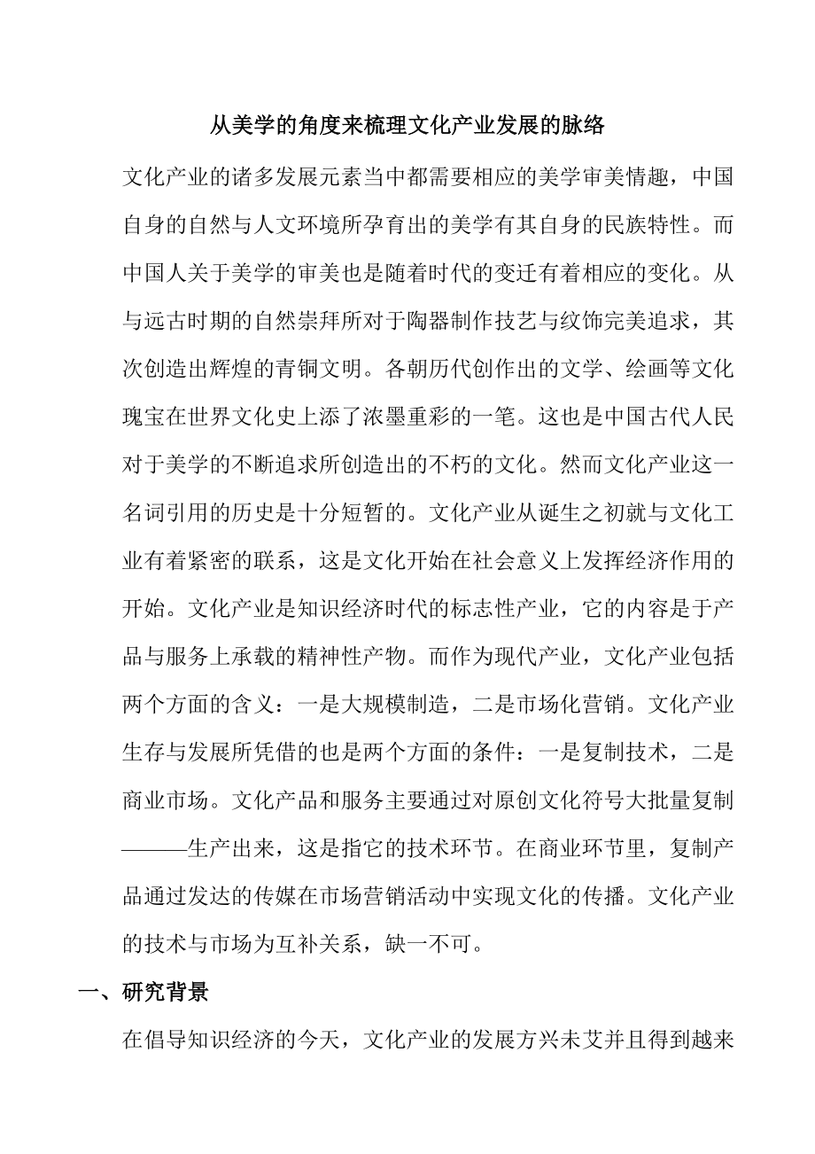 从美学的角度来梳理文化产业发展的脉络 工商管理专业.doc_第1页