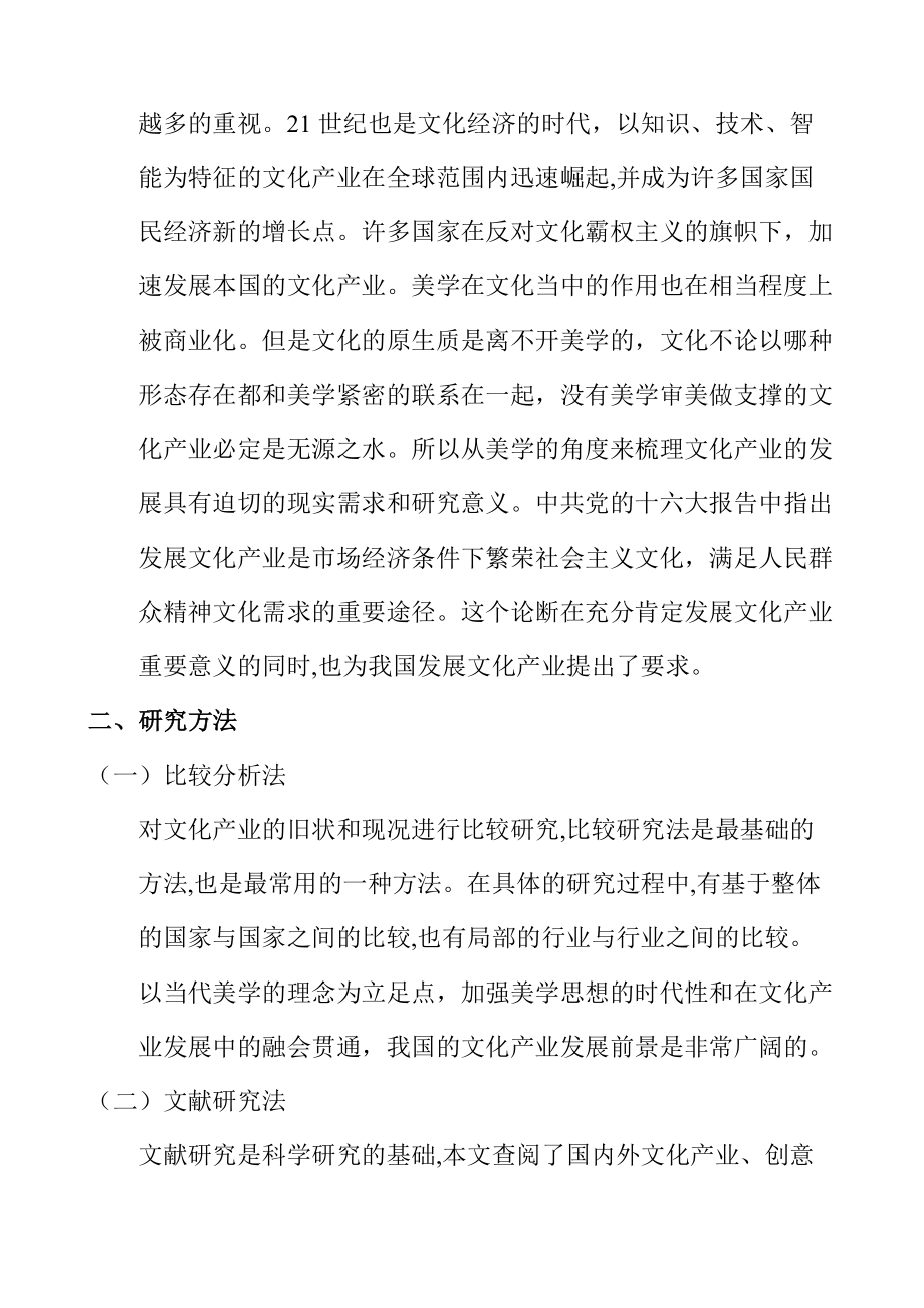 从美学的角度来梳理文化产业发展的脉络 工商管理专业.doc_第2页