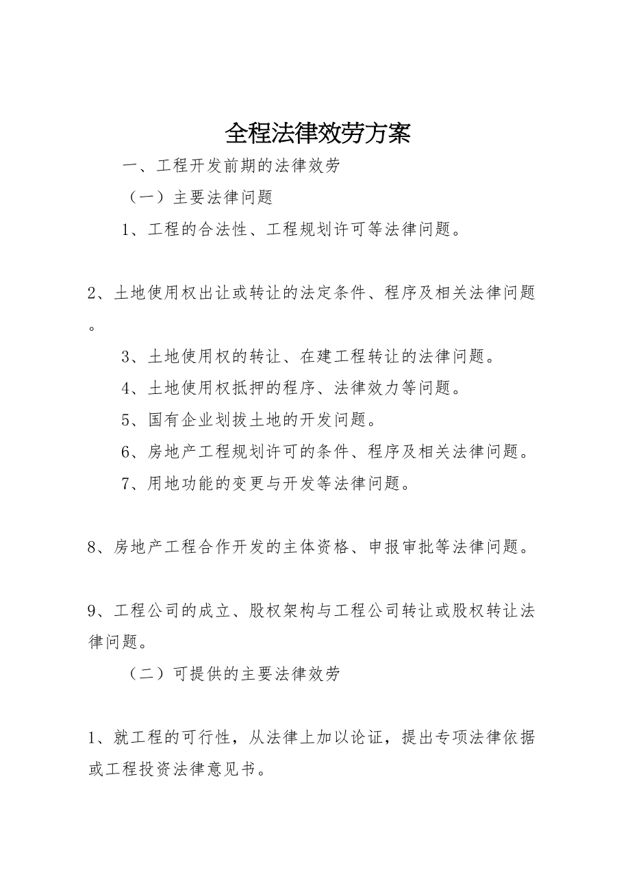 2023年全程法律服务方案 .doc_第1页