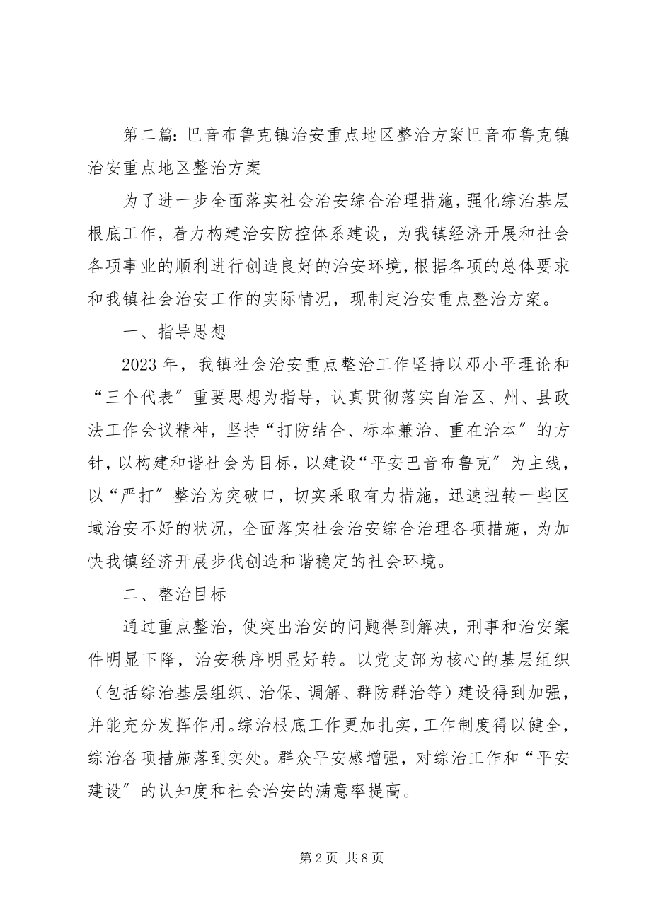 2023年巴音布鲁克镇八措施促进综治工作上新台阶新编.docx_第2页