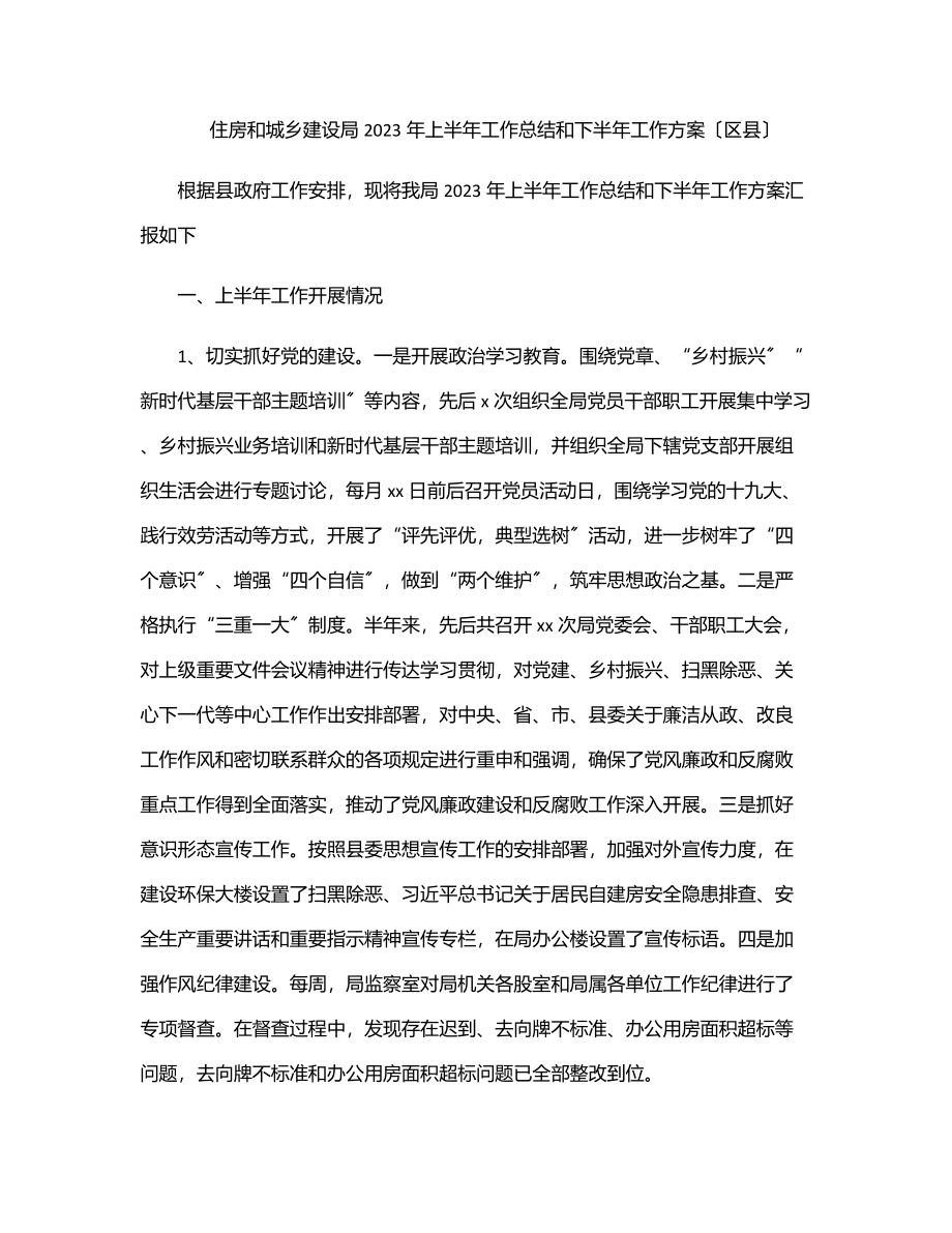 住房和城乡建设局上半年工作总结和下半年工作计划（区县）.docx_第1页