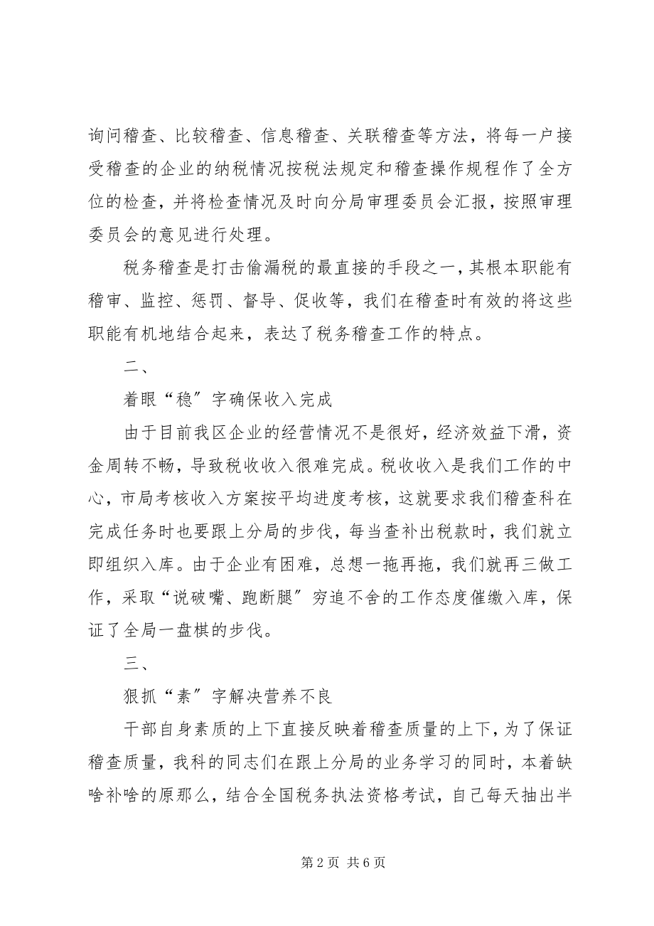 2023年税务局稽查科工作总结.docx_第2页