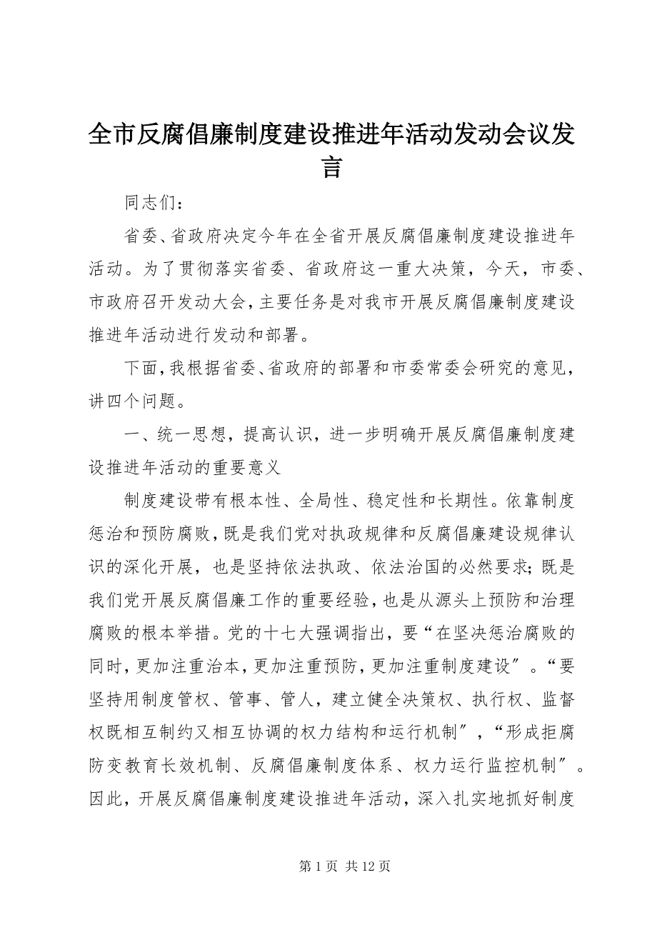 2023年全市反腐倡廉制度建设推进年活动动员会议讲话.docx_第1页