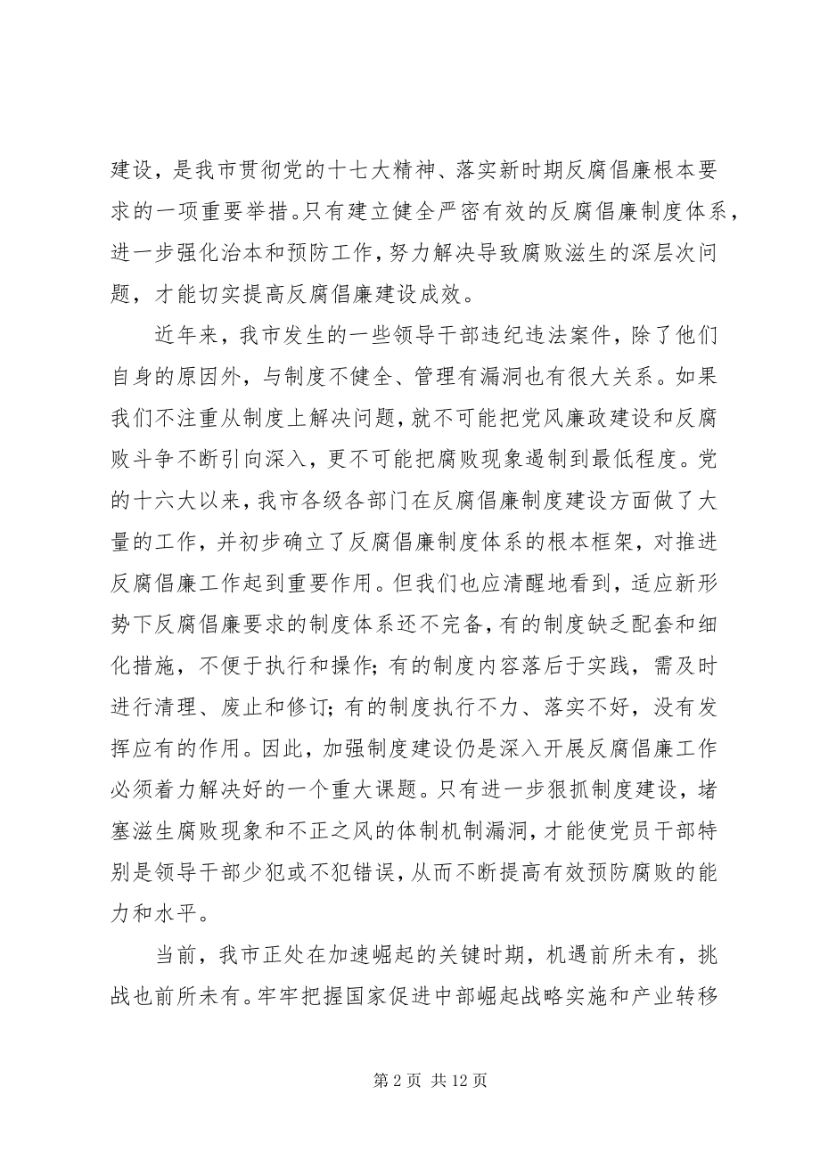 2023年全市反腐倡廉制度建设推进年活动动员会议讲话.docx_第2页