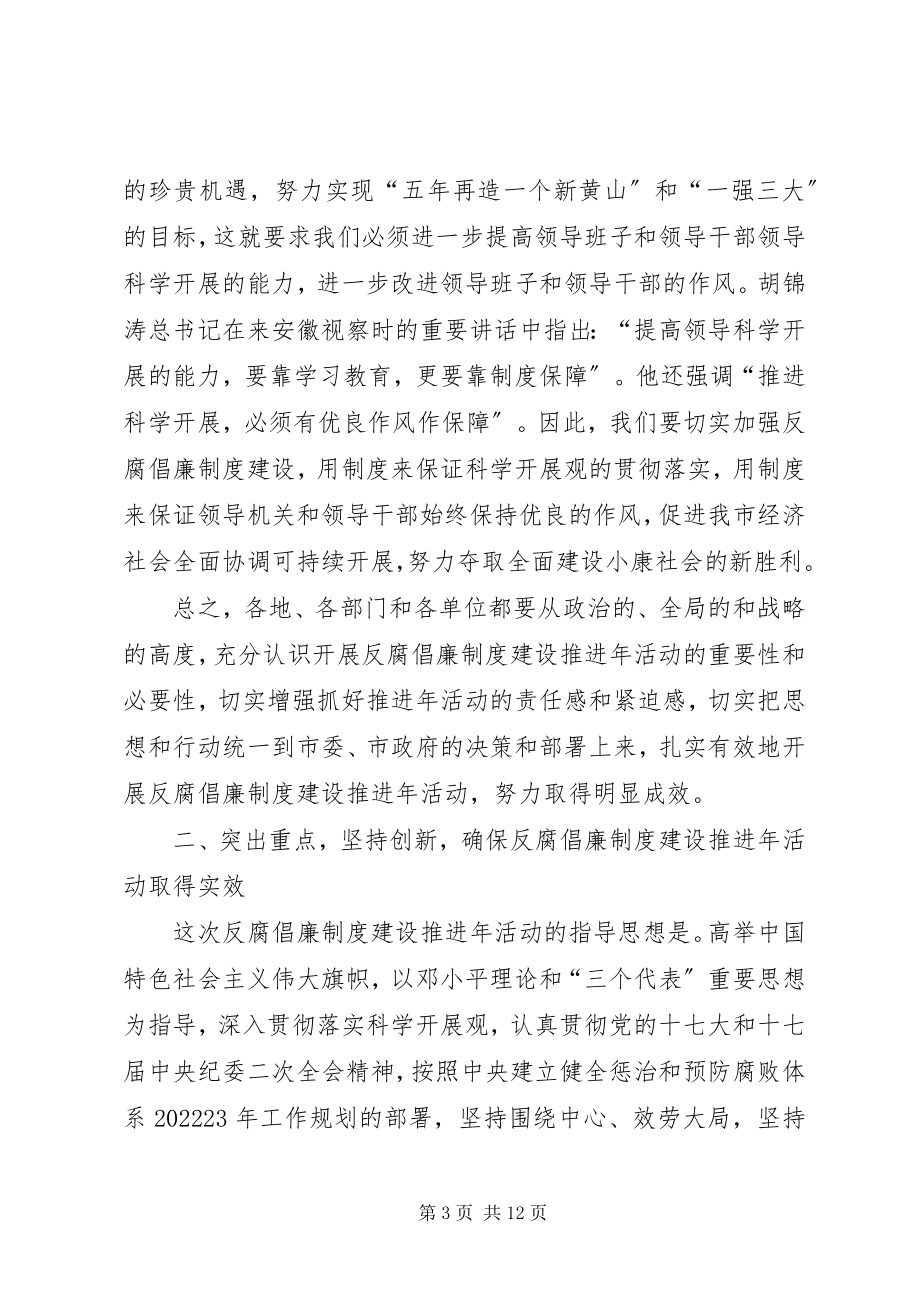 2023年全市反腐倡廉制度建设推进年活动动员会议讲话.docx_第3页