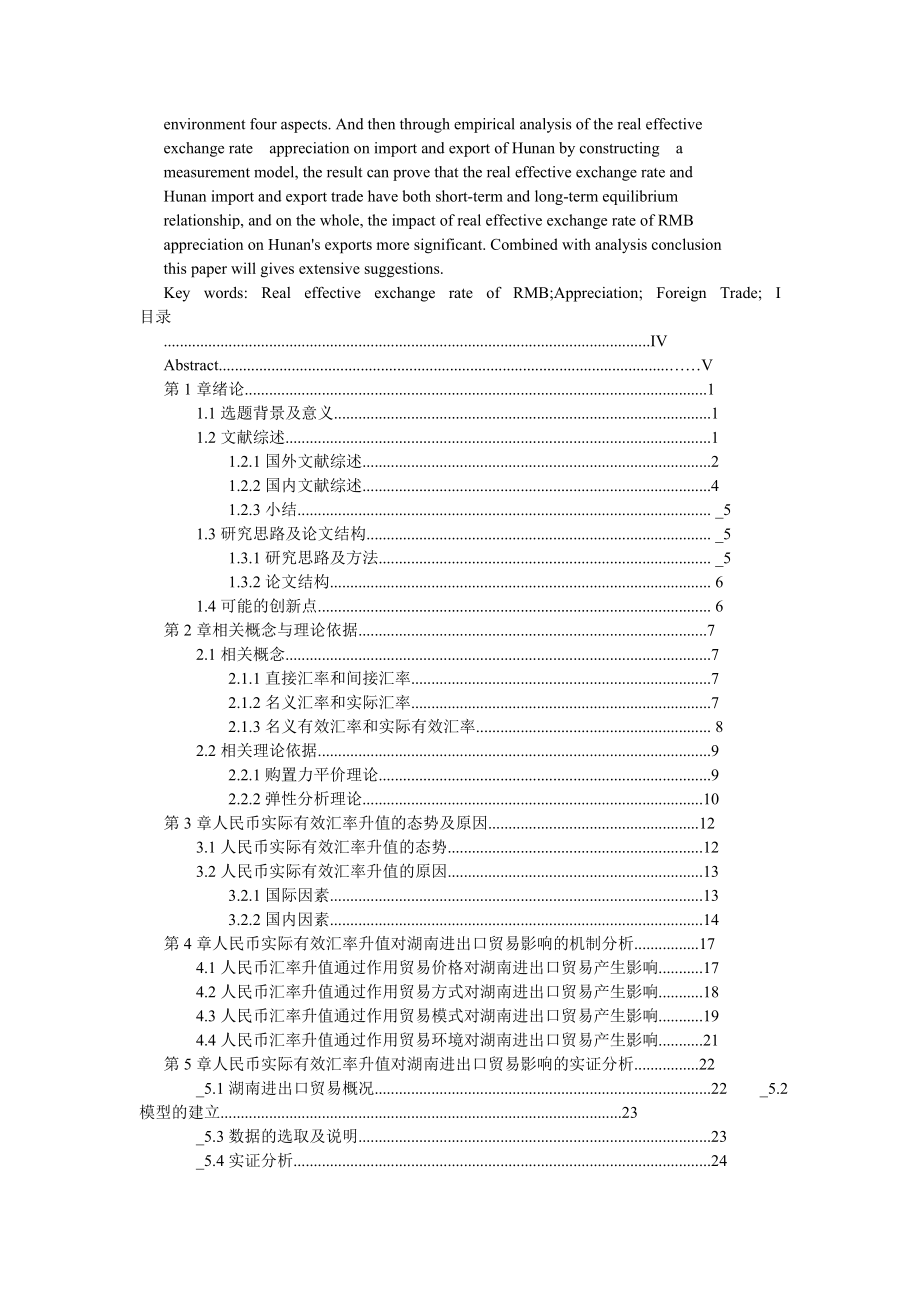 2023年人民币实际有效汇率升值对湖南进出口贸易的影响研究.doc_第2页