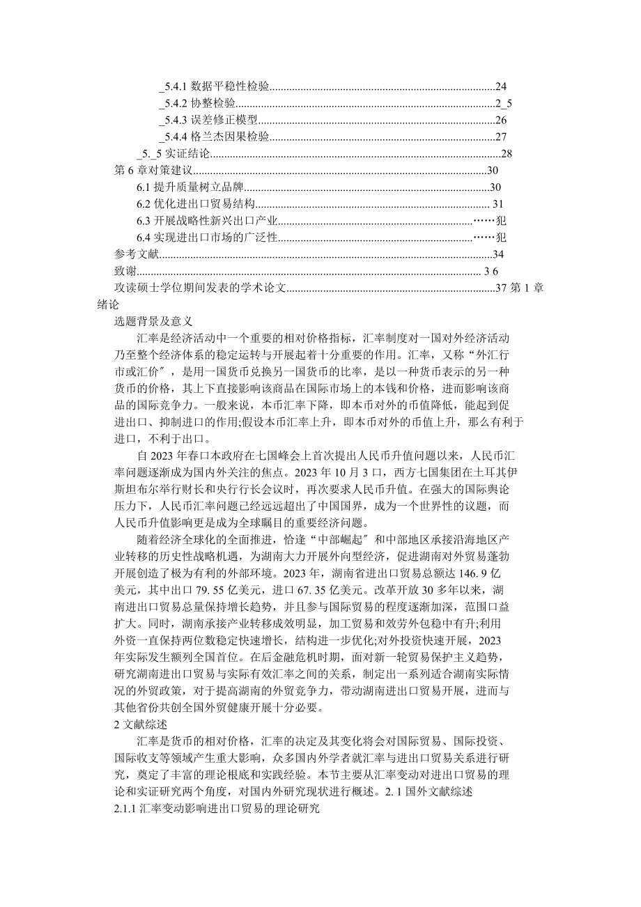 2023年人民币实际有效汇率升值对湖南进出口贸易的影响研究.doc_第3页