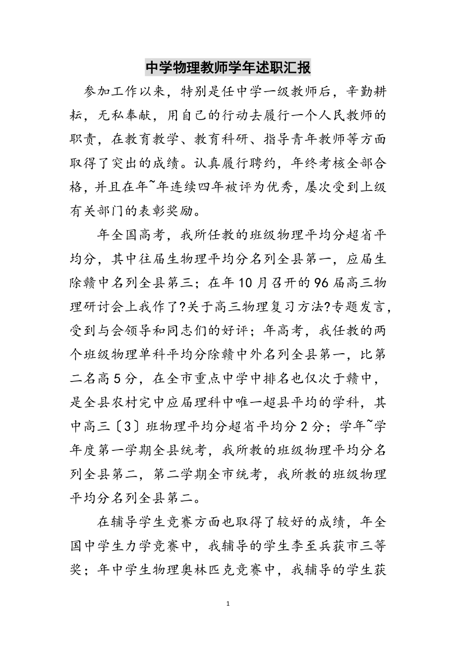 2023年中学物理教师学年述职汇报范文.doc_第1页