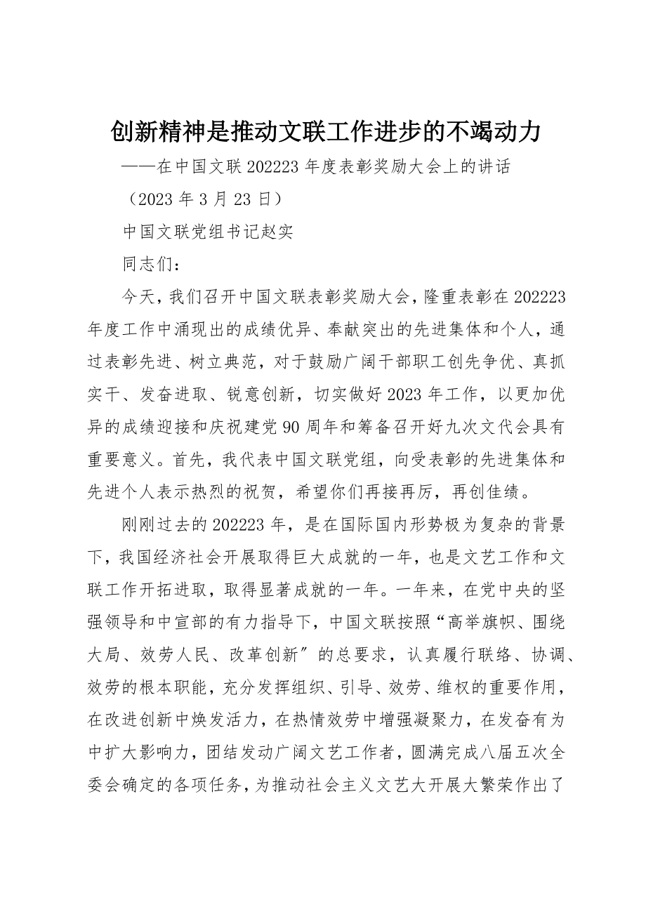 2023年创新精神是推动文联工作进步的不竭动力.docx_第1页