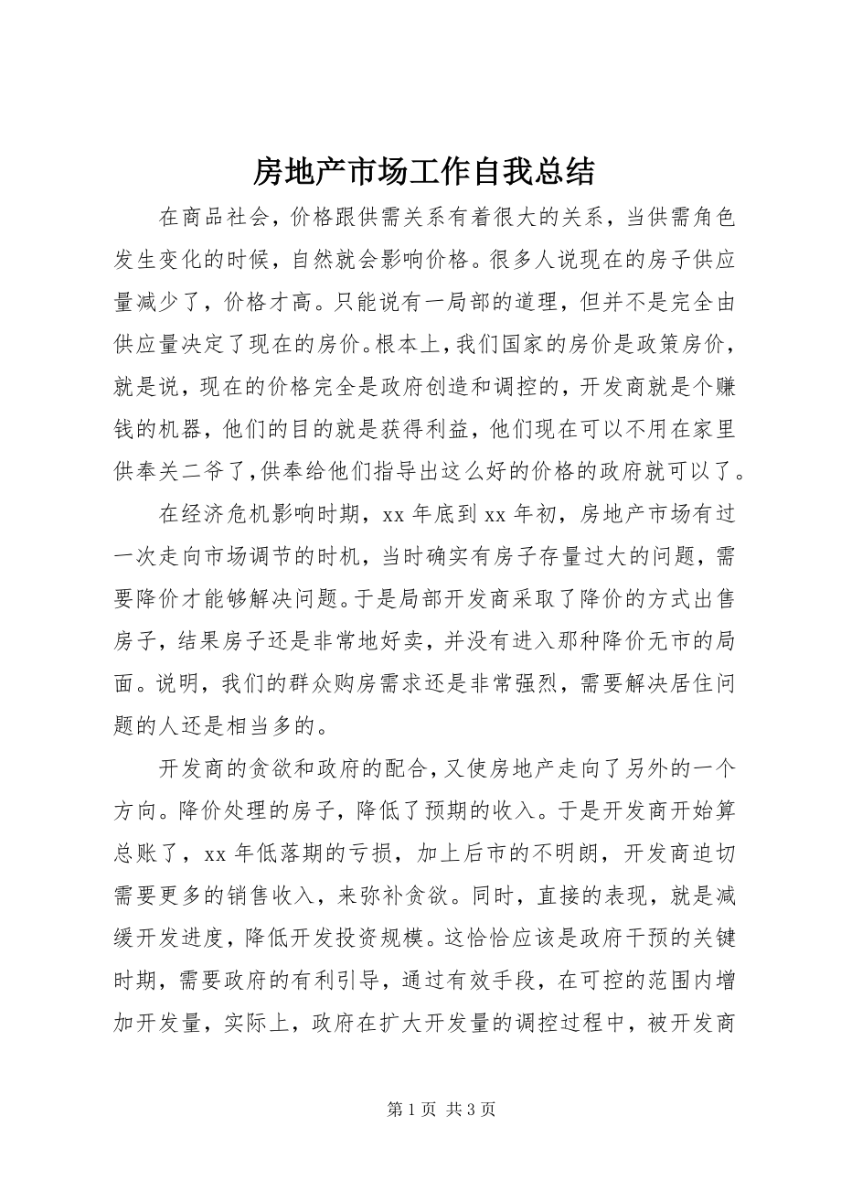 2023年房地产市场工作自我总结.docx_第1页