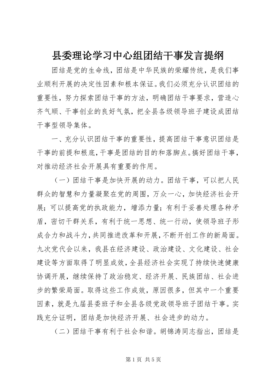 2023年县委理论学习中心组团结干事讲话提纲.docx_第1页