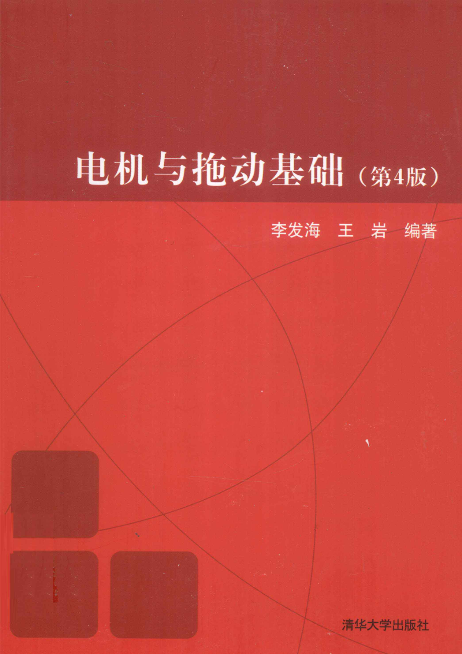 电机与拖动基础 第四版 [李发海王岩 编著] 2012年.pdf_第1页