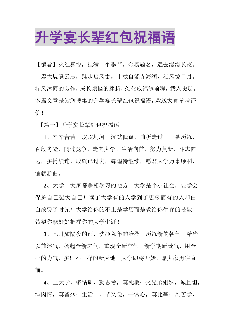 2023年升学宴长辈红包祝福语.doc_第1页