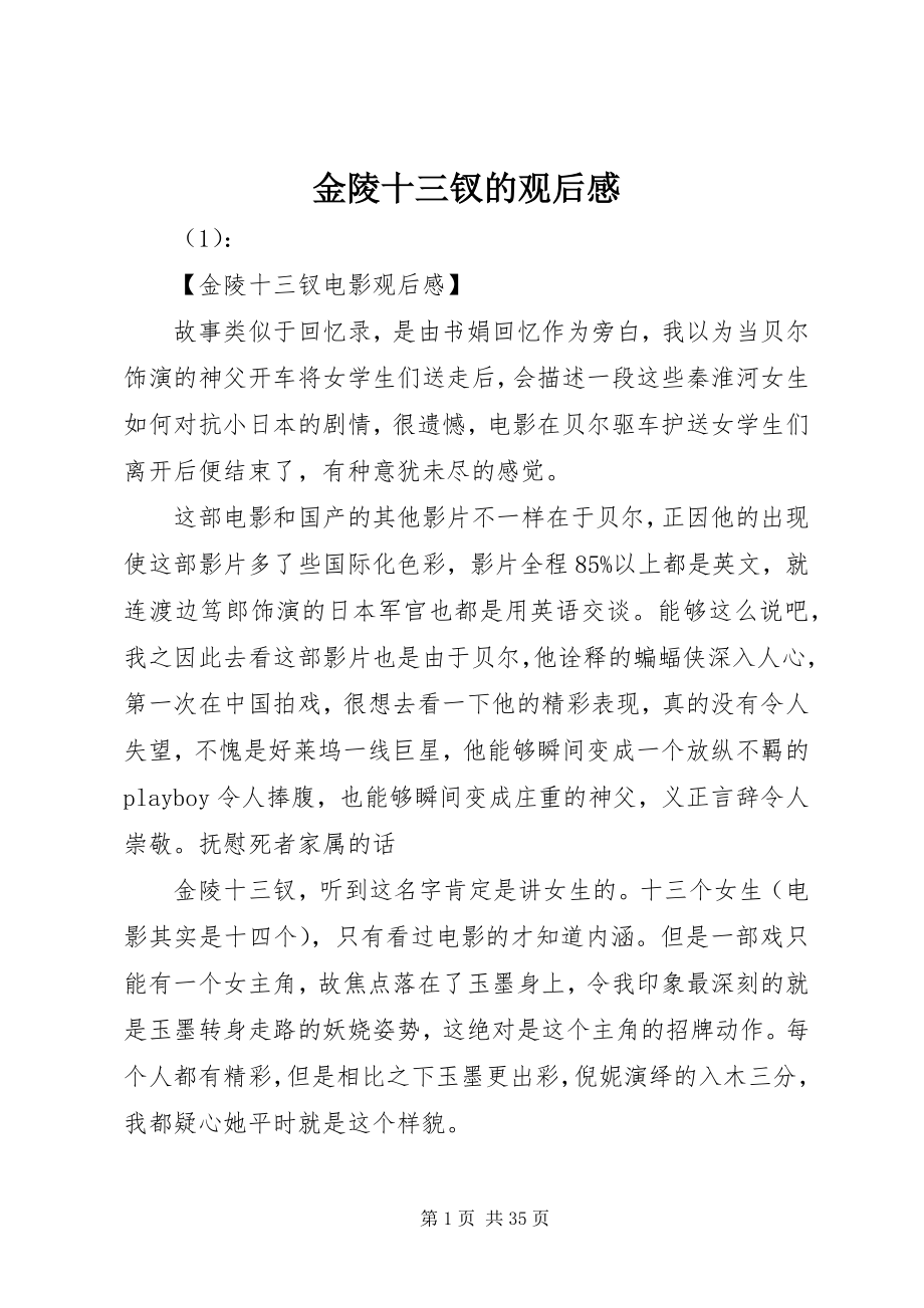 2023年金陵十三钗的观后感.docx_第1页