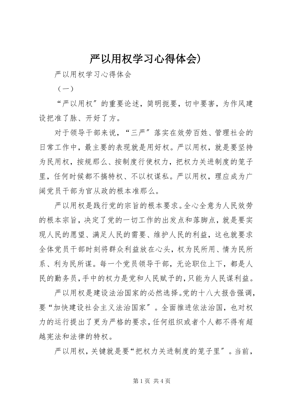 2023年严以用权学习心得体会2.docx_第1页