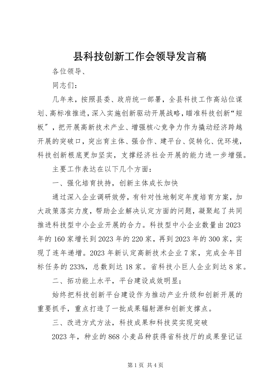 2023年县科技创新工作会领导讲话稿.docx_第1页