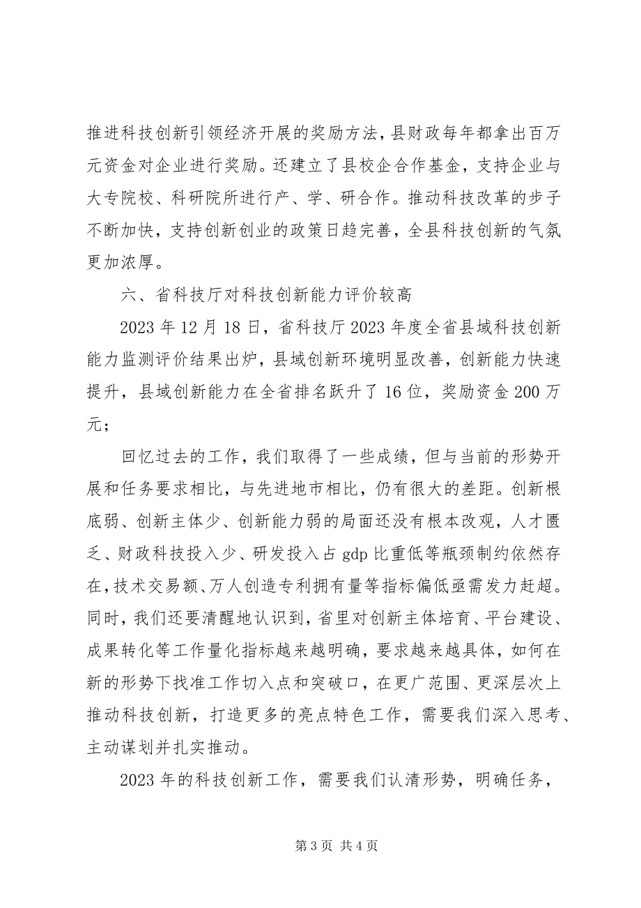 2023年县科技创新工作会领导讲话稿.docx_第3页