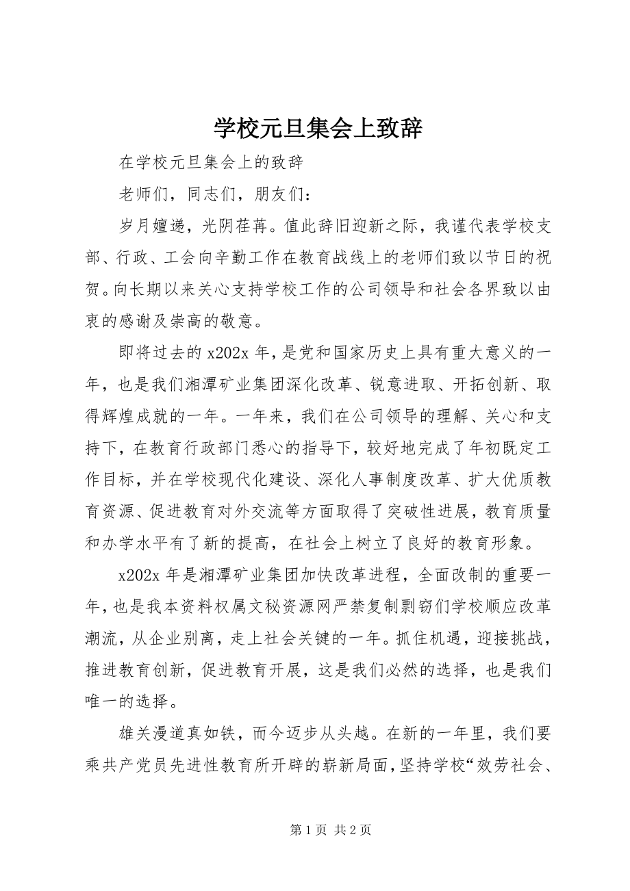 2023年学校元旦集会上致辞.docx_第1页