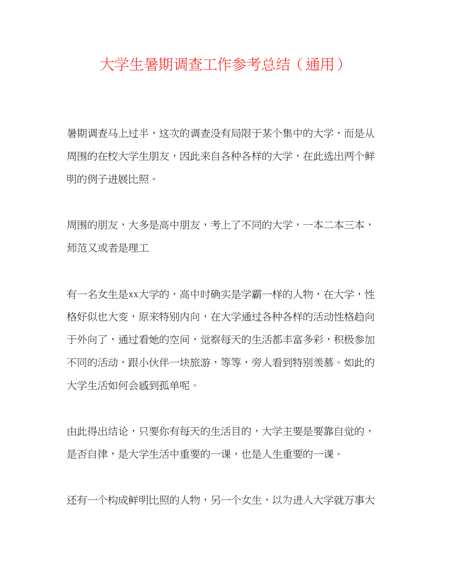 2023年大学生暑期调查工作总结.docx_第1页