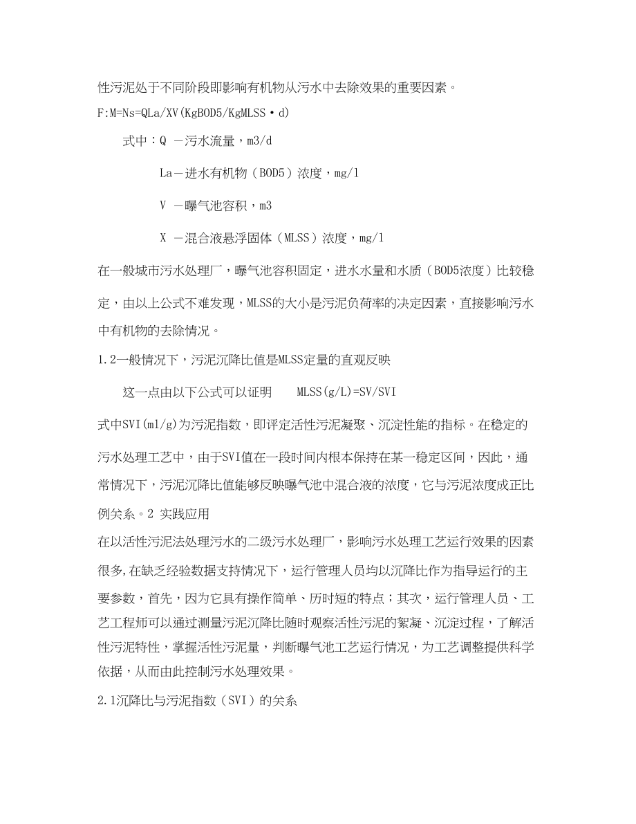 2023年《安全环境环保技术》之沉降比在活性污泥法处理污水运行管理中的指导作用.docx_第2页