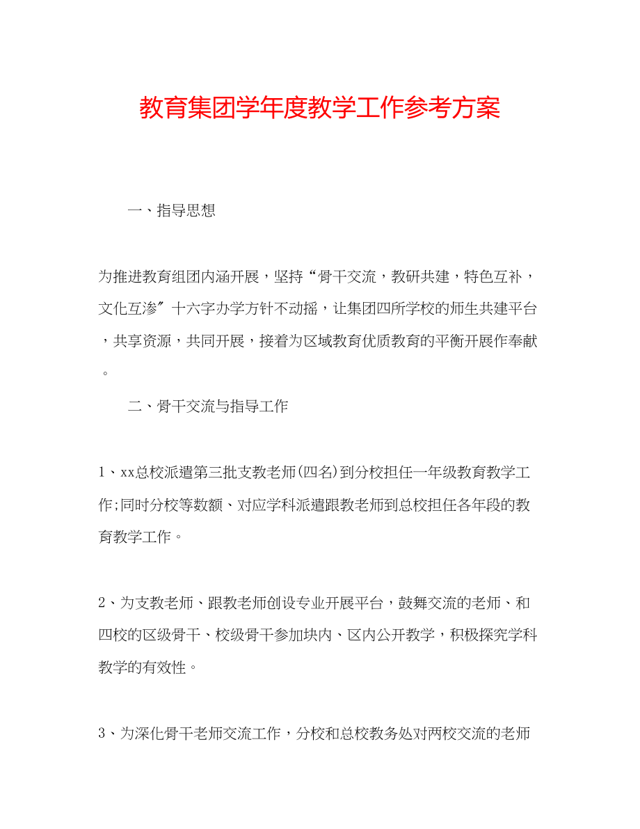 2023年教育集团学度教学工作计划.docx_第1页