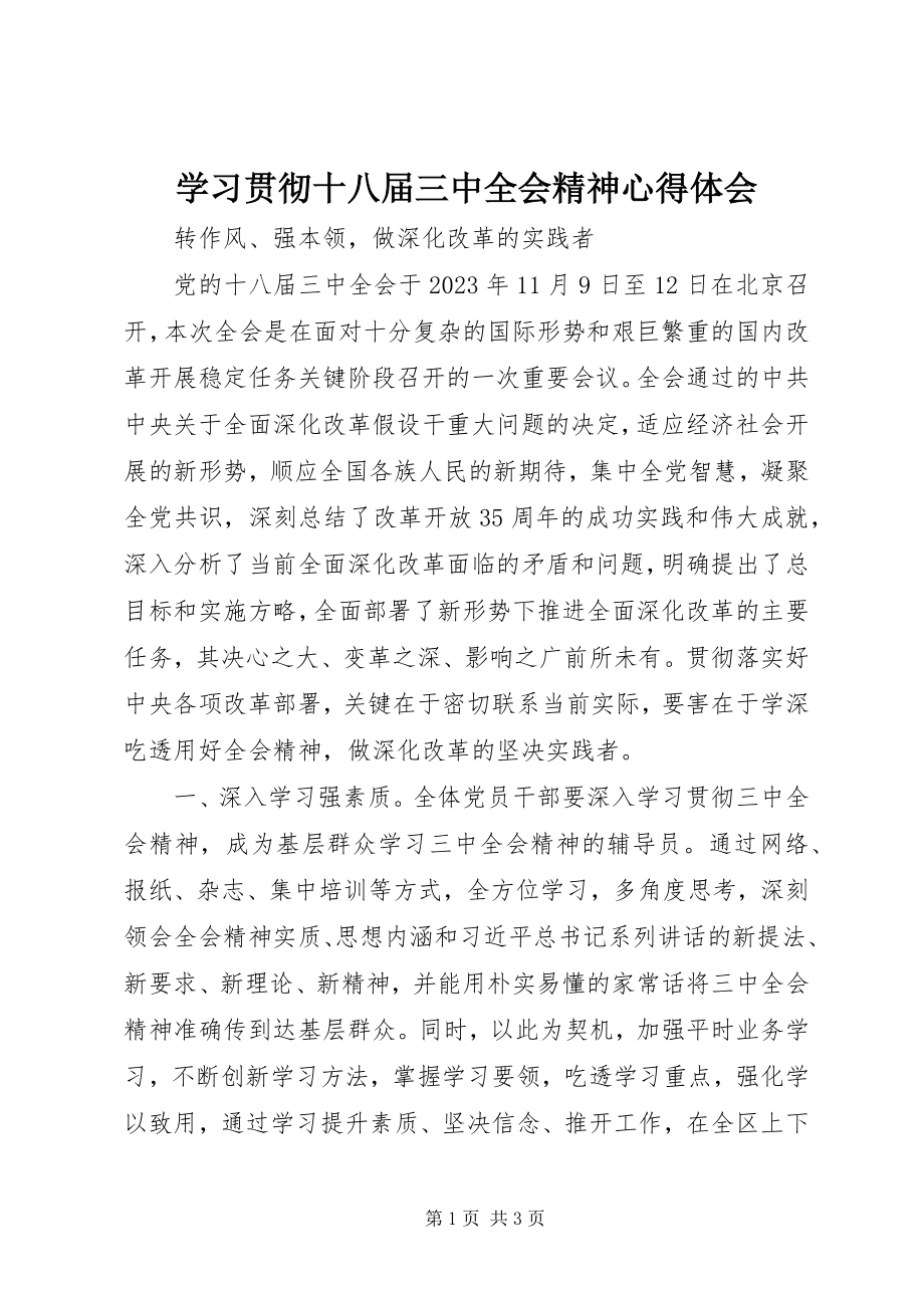 2023年学习贯彻十八届三中全会精神心得体会.docx_第1页