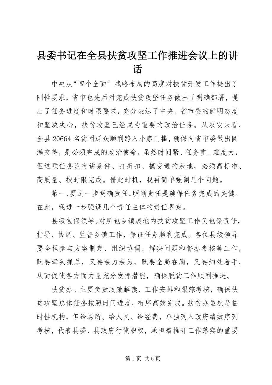 2023年县委书记在全县扶贫攻坚工作推进会议上的致辞.docx_第1页