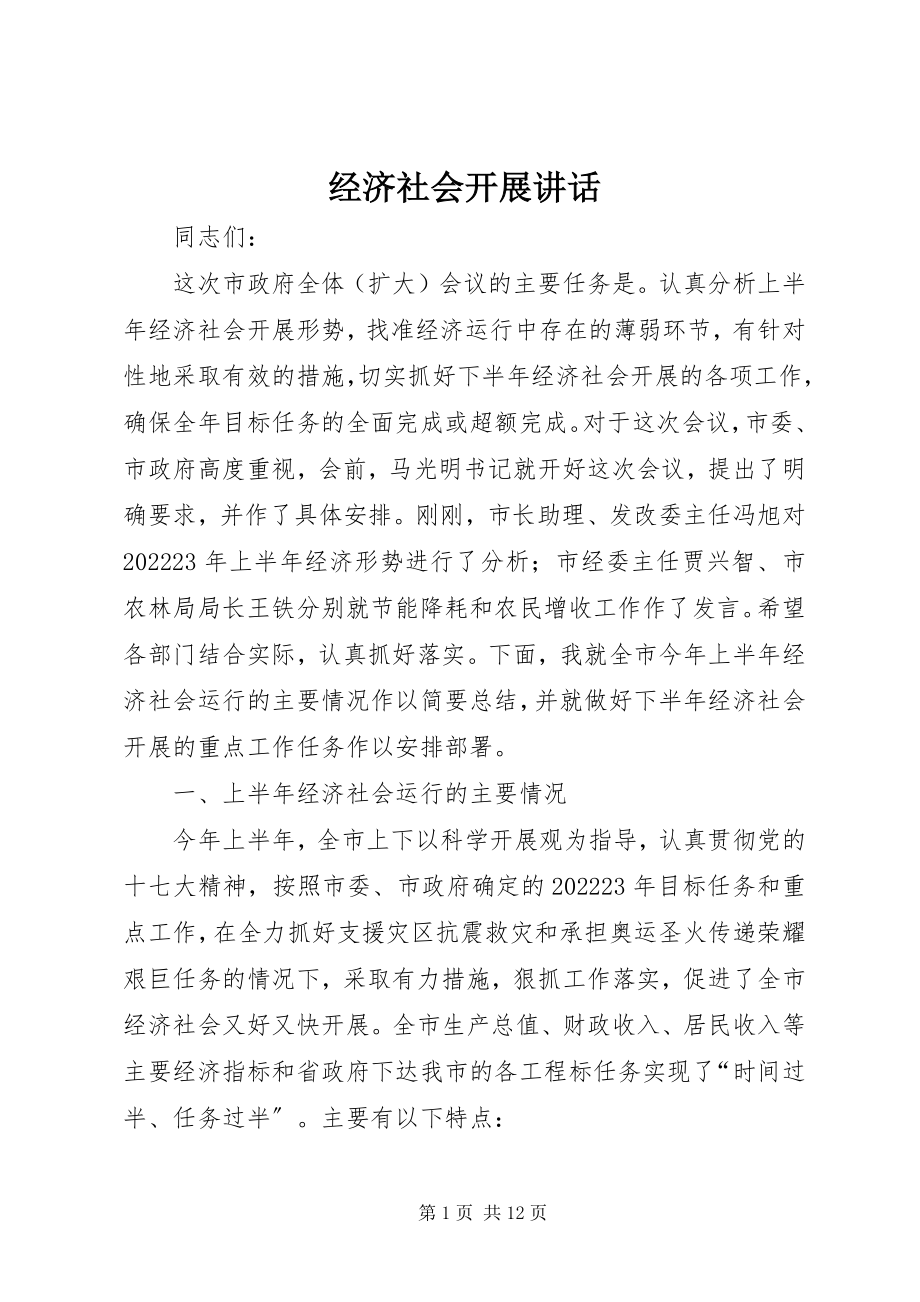 2023年经济社会发展致辞.docx_第1页