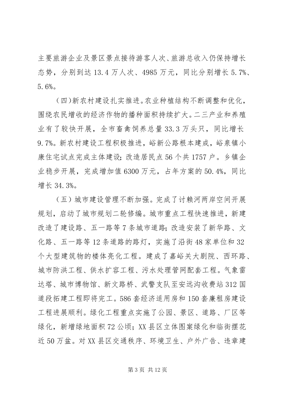 2023年经济社会发展致辞.docx_第3页