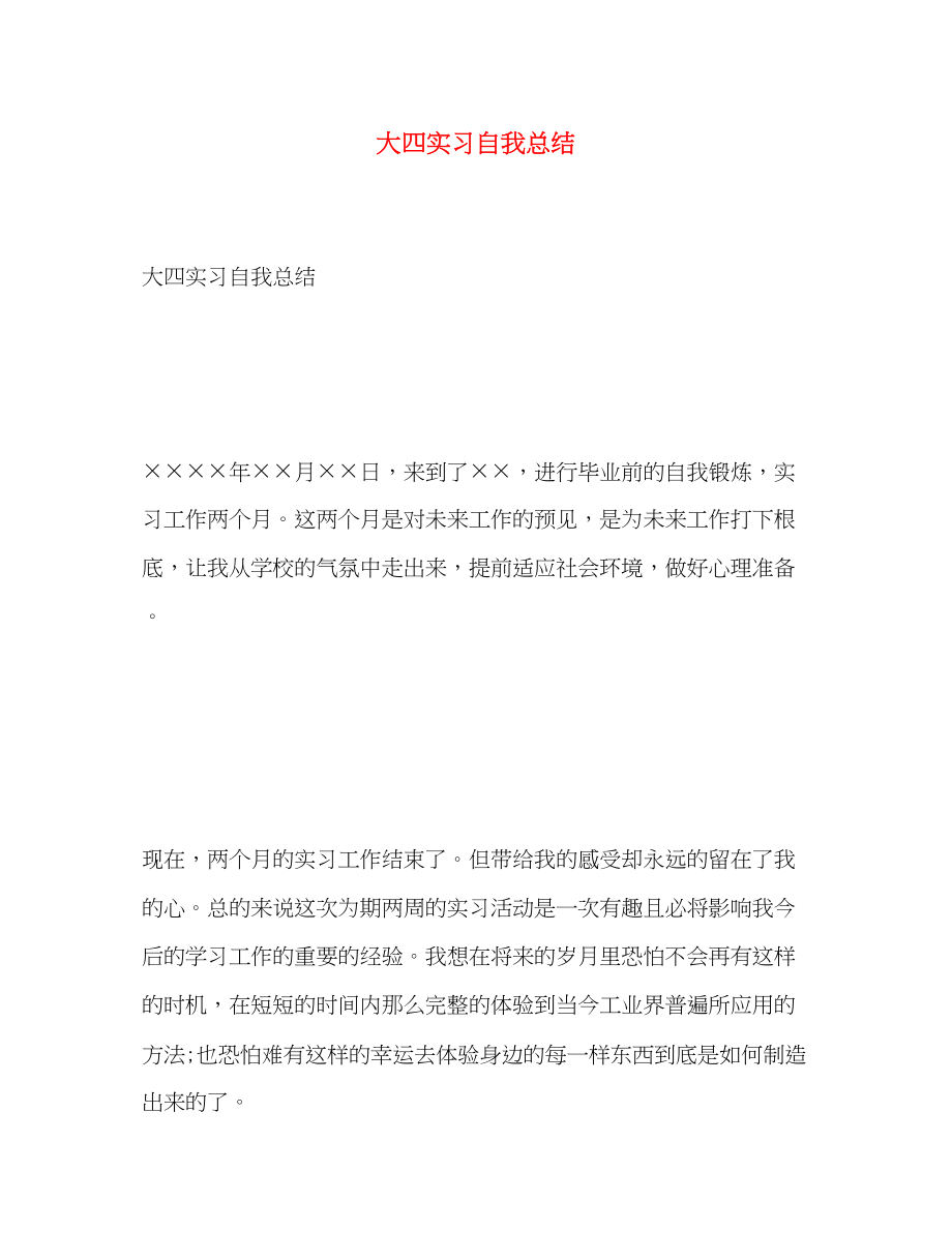 2023年大四实习自我总结.docx_第1页